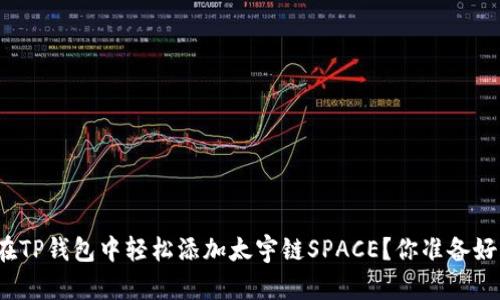 如何在TP钱包中轻松添加太宇链SPACE？你准备好了吗？