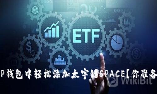 如何在TP钱包中轻松添加太宇链SPACE？你准备好了吗？