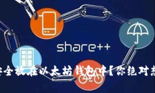 比特币能否安全放在以太坊钱包中？你绝对想知道的真相！