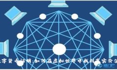 数字货币证明：如何在虚