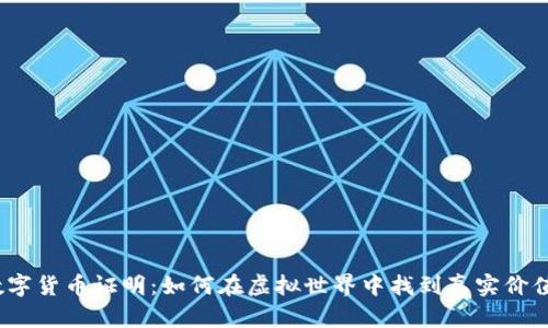 数字货币证明：如何在虚拟世界中找到真实价值？