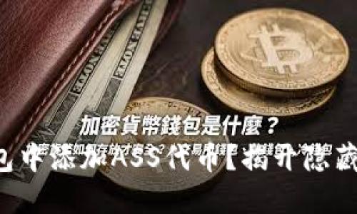 如何在TP钱包中添加ASS代币？揭开隐藏的币圈秘密！