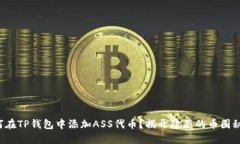 如何在TP钱包中添加ASS代币