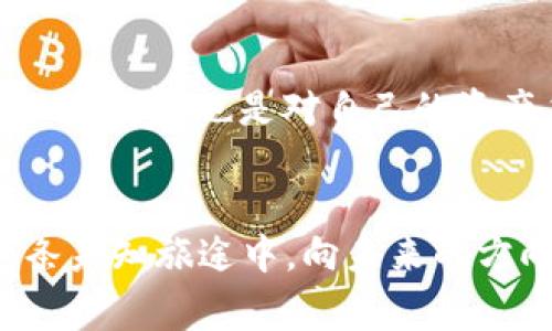 jiaoti钱包合约地址填错了？看看这些可能的解决方案与心路历程/jiaoti
TP钱包, 合约地址, 数字货币, 钱包安全/guanjianci

内容大纲：

引言：数字货币的无形密码
在数字货币的世界里，合约地址就像是每个人的身份密码。然而，当这个密码输入错误，生活就像一盒无法打开的巧克力，充满了未知的风险与挑战。

第一部分：合约地址错误的常见原因
在这一部分，我们将探讨合约地址输入错误的几种常见原因，包括手动输入失误、复制粘贴出错、使用不认识的合约等。让我们一同解密这些“数字迷雾”。

第二部分：地址错误会带来哪些风险
错误的合约地址可能导致资产无法找回，甚至可能使用户面临财务损失。这部分将详细描述这些风险，并用真实案例来警示用户。

第三部分：如何检查与确认合约地址
我们将介绍一些确认合约地址的有效方法，如通过官方渠道、社交媒体和相关网站，确保每次操作都能尽量安全。

第四部分：错误后该如何处理
如果合约地址确实错误，接下来的步骤该如何进行？包括但不限于联系平台客服、尝试寻回资产的步骤，真正帮助用户展现“小心翼翼”的态度。

第五部分：预防措施与建议
提供一些实用的建议，帮助用户在未来的交易中避免类似错误的发生。这部分可以类比为“数字货币的生活小贴士”，以的方式来传达。

结语：谨慎与安全永远是第一位
生活中充满了未知的风险，用一种积极的心态去面对每一笔交易，让我们像智者一样，做出明智的选择。合约地址的正确性将影响我们的资产安全，而在这条路上，无论是成功或失败，都是成长的经验。

---

内容正文（示例段落）：

引言：数字货币的无形密码
在今天的数字货币市场上，每一个合约地址就像是我们个人的身份证，独一无二且至关重要。当我们在这个复杂的世界中游走时，合约地址的正确性直接影响着我们的资金安全和交易成功。想象一下，您的钱包是一扇通往虚拟财富的大门，而合约地址则是开启这扇大门的钥匙。如果输入错误，您将会发现自己在一个封闭的空间中，门却紧锁，无法进入。正如森林中的幽暗小径，我无法预知前方等待我的是什么，有时是美丽的风景，有时却是荆棘密布的陷阱。

第一部分：合约地址错误的常见原因
合约地址的错误输入，通常并非单一原因造成的。例如，当我们在输入一串数字与字母时，手指在键盘上稍一失误，就可能使一个地址偏离正确轨道。就像一条宽广的河流，因为一块小石头而改变了航向，最终流向了未知的地方。此外，复制粘贴是现代人常用的一种便捷方式，但若源地址错误，后果可想而知。或许，有时我们会看到不明的合约地址，那些虚假的繁华和华丽的承诺只是一场华丽的骗局，吸引了我们走入绝境。

第二部分：地址错误会带来哪些风险
在每一次错误的背后，都是潜藏的深渊。合约地址输入错误，最直接的结果可能是资金丢失。根据统计，很多交易所用户的资产损失都是因为输入错误的合约地址。想象一下，辛苦积累的数字资产，如同自制的面包，被误投在了完全陌生的地方，再也无法找回。逃出这样的泥沼，除了运气更需要努力和时间。也许有人会说，防患未然才是王道，但有时我们过于相信自己的判断，最终却付出了惨重的代价。

第三部分：如何检查与确认合约地址
面对不确定性，最重要的便是了解如何采取积极措施来确保准确性。确认合约地址时，我们可以借助一些有效的方法，比如访问官方渠道、查询社交媒体上的咨询信息，甚至加入相关的社区，积极寻求帮助。就如同古代的探险者，每一次出发都需要有明确的航线图，只有确保方向的正确，才能无畏地前行。

第四部分：错误后该如何处理
如果我们不幸在交易过程中输入了错误的合约地址，第一步应保持冷静。接下来，可以尝试联系相关平台的客服，讲述您的情况，看看是否有机会找回资产。虽然这是一条漫长且不确定的道路，但至少我们可以为自己的错误负责，并尽量挽回局面。这段经历，或许能让我们在未来更加谨慎，就像磨火石的旅程，每一次划过都是对自我的淬炼。

第五部分：预防措施与建议
为避免未来的错误，一个好习惯便是每日交易前做一些简短的“检查表”。确认自己输入的合约地址是否来自可靠渠道、自己是否仔细阅读过提示，并在交易前进行多次复核。理智地对待每一次交易的细节，不仅是对自己负责，也是对自己的资产负责。就像骑士在出征前必需检查盔甲和武器，以确保自己能在未知的战斗中保护好自己。

结语：谨慎与安全永远是第一位
数字货币的世界宛如一个迷宫，其中充满了无数的诱惑与陷阱。但只要我们保持冷静，谨慎行事，似乎在这个风险重重的世界中，总能找到一条安全之路。合约地址的准确性凝聚着我们对数字资产的珍视，让我们在这条未知旅途中，向未来的方向迈出更加坚定的步伐。生活中的每一次选择，都将成为人生旅程中难以磨灭的记忆，不论是成败，都是成长的足迹。