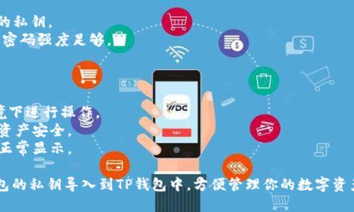要将小狐狸（MetaMask）钱包的私钥导入到TP钱包中，可以按照以下步骤进行操作：

### 步骤一：获取小狐狸钱包的私钥
1. 打开小狐狸钱包（MetaMask）。
2. 点击右上角的账户图标，选择“设置”。
3. 在设置界面中，找到“安全与隐私”选项，点击进入。
4. 点击“导出私钥”，输入密码后，你将看到你的私钥。请务必小心保管这段私钥，不要与他人分享。

### 步骤二：下载和安装TP钱包
1. 在应用商店（App Store或Google Play）中搜索“TP钱包”，并进行下载。
2. 安装完成后，打开TP钱包应用。

### 步骤三：导入私钥到TP钱包
1. 在TP钱包主界面，选择“导入钱包”选项。
2. 选择“私钥导入”。
3. 在输入框中粘贴你从小狐狸钱包中获取的私钥。
4. 输入你希望设置的钱包名称和密码，确保密码强度足够。
5. 点击“导入”完成操作。

### 注意事项
- 确认网络环境安全，避免在公共Wi-Fi环境下进行操作。
- 始终备份自己的私钥和助记词，确保你的资产安全。
- 导入操作完成后，检查钱包内的资产是否正常显示。

通过这些简单的步骤，你就可以将小狐狸钱包的私钥导入到TP钱包中，方便管理你的数字资产。请在操作时保持谨慎，确保钱包的安全性。