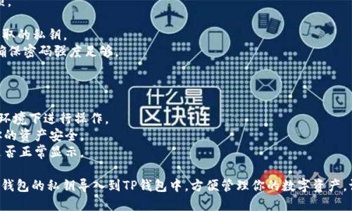 要将小狐狸（MetaMask）钱包的私钥导入到TP钱包中，可以按照以下步骤进行操作：

### 步骤一：获取小狐狸钱包的私钥
1. 打开小狐狸钱包（MetaMask）。
2. 点击右上角的账户图标，选择“设置”。
3. 在设置界面中，找到“安全与隐私”选项，点击进入。
4. 点击“导出私钥”，输入密码后，你将看到你的私钥。请务必小心保管这段私钥，不要与他人分享。

### 步骤二：下载和安装TP钱包
1. 在应用商店（App Store或Google Play）中搜索“TP钱包”，并进行下载。
2. 安装完成后，打开TP钱包应用。

### 步骤三：导入私钥到TP钱包
1. 在TP钱包主界面，选择“导入钱包”选项。
2. 选择“私钥导入”。
3. 在输入框中粘贴你从小狐狸钱包中获取的私钥。
4. 输入你希望设置的钱包名称和密码，确保密码强度足够。
5. 点击“导入”完成操作。

### 注意事项
- 确认网络环境安全，避免在公共Wi-Fi环境下进行操作。
- 始终备份自己的私钥和助记词，确保你的资产安全。
- 导入操作完成后，检查钱包内的资产是否正常显示。

通过这些简单的步骤，你就可以将小狐狸钱包的私钥导入到TP钱包中，方便管理你的数字资产。请在操作时保持谨慎，确保钱包的安全性。