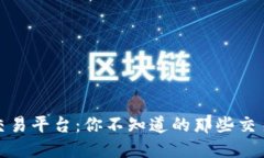 数字货币交易平台：你不