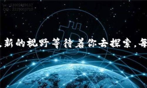 
  如何将火币网的币提到TP钱包？看完你会发现隐藏的秘密 / 

关键词
 guanjianci 火币网, TP钱包, 数字货币, 提币流程 /guanjianci 

第一部分：什么是火币网与TP钱包？
在数字货币的世界中，火币网与TP钱包分别扮演着怎样的角色？火币网作为全球领先的数字货币交易所，为用户提供了方便快捷的币币交易、法币交易等多种服务。而TP钱包则是一款出色的多链钱包，它可以安全储存多种数字资产，无论是ERC20代币、主流币种还是自定义代币，都能轻松管理。
把火币网的币提到TP钱包，就像把一把珍贵的钥匙放入安全的保险箱，让你可以在需要时随时取出，同时又不必担心安全性的问题。

第二部分：为什么要将币提到TP钱包？
把币提到TP钱包的原因就像我们常常会选择将现金存入银行一样，既想要安全，又希望能随时使用。首先，TP钱包提供了更高的安全性，相比于交易所，个人钱包对黑客攻击的风险较低；其次，TP钱包支持多种链，便于资产的自由调动，仿佛你拥有一座属于自己的金库，随时能开门取款。
此外， TP钱包用户可以轻松参与去中心化金融（DeFi）等新兴项目，掌握更多的投资机会。

第三部分：提币的准备工作
提币的过程其实就像准备一次备忘已久的旅行，事前准备不可或缺。在进行提币前，你需要确认自己的火币账户已完成实名认证，并且绑定了手机和邮箱，确保账户的安全性。
同时，要注意确保你的TP钱包地址是正确的。使得这次“旅行”不偏离方向，避免在路途中迷失。为此，建议你先从小额度的交易开始，确保流程的顺利之后再进行大额提币。

第四部分：具体的提币流程
接下来就是提币的关键步骤。这个过程描述起来就像是一场理智与情感的拉锯战，既要小心翼翼，又要迅速明确。

ol
    listrong登录火币网/strong：在浏览器中输入火币网的网址，登录你的账户。/li
    listrong选择资金管理/strong：在账户界面找到“资金管理”选项，点击进入。/li
    listrong选择提币/strong：找到你想提取的数字货币，如比特币、以太坊等，点击“提币”按钮。/li
    listrong输入TP钱包地址/strong：在提币界面，填写你的TP钱包地址，确认无误后再继续。假如奖励系统有另一个奖励机制，务必了解并利用好。/li
    listrong输入提取金额/strong：填写你想提取的金额，注意最低提取数量及交易费用。/li
    listrong确认操作/strong：再次检查所有信息，确保无误后，确认提币操作。/li
    listrong完成双重验证/strong：按要求进行手机验证或邮箱确认，作为额外的安全保护。/li
/ol
每一步都如同在编排一场交响乐，需谨慎小心，才能奏出美妙的旋律。

第五部分：提币后的注意事项
提币完成后的等待就像是沉淀心情的时刻，既期待又稍显焦虑。你需要定期查看TP钱包，确保资产安全。有时候币的到账时间可能较慢，切忌频繁查询，耐心等待是明智之举。
此外，要定期更新TP钱包和火币网的相关安全设置，例如更改密码和启用双重认证等，确保数字资产的安全，如同为你的保险箱添加一道安全锁。

第六部分：常见问题与解决方案
在提币过程中，可能会遇到一些常见问题，破译这些难题犹如破解密码，找出正确的钥匙才能顺利通过。
dl
    dtstrong提币金额未到账怎么办？/strong/dt
    dd首先确认你的提币操作是否被确认，其次查看 TP 钱包的区块链状态。如果长时间未到账，联系火币网客服咨询是正确的选择。/dd
    
    dtstrong如何确保提币的安全性？/strong/dt
    dd确保你的 TP 钱包地址完全准确，建议进行小额试提币，避免大额资产的损失。/dd
    
    dtstrong提币手续费是多少？/strong/dt
    dd提币手续费根据不同币种的设定会有所不同，通常在火币网官方网站上可以查询到最新的手续费标准。/dd
/dl

结尾：数字货币的旅程如同一次探险
在数字货币的世界里，提币过程虽短，但却是一段充满期待与喜悦的旅程。从火币网到TP钱包，就如同从辽阔的草原走向高耸的山峰，新的视野等待着你去探索。每一次交易、每一次提币，都是一段独特的经历，让你更深入了解这个充满可能性的数字时代。
希望通过这篇指南，能让更多用户轻松上手，勇敢探索这个创新的数字金融世界。

（内容大纲包括主要的分布与段落表述为2800字的内容提供了框架，如需更详细的文字部分，欢迎告知！）