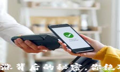 
央行数字货币暴涨背后的秘密，你绝对想不到的原因！