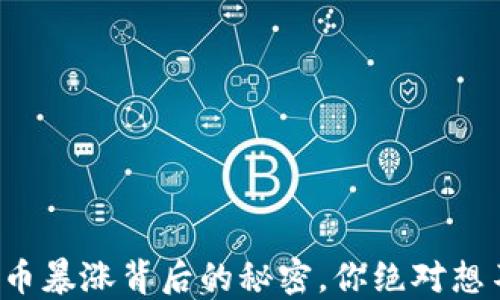 
央行数字货币暴涨背后的秘密，你绝对想不到的原因！