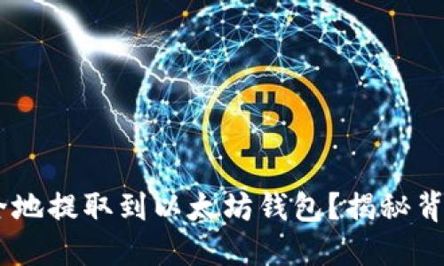 如何将USDT安全地提取到以太坊钱包？揭秘背后的步骤与技巧