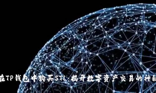 如何在TP钱包中购买STL：揭开数字资产交易的神秘面纱