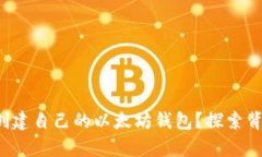 如何简单创建自己的以太