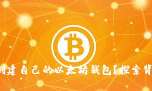 如何简单创建自己的以太坊钱包？探索背后的秘密！
