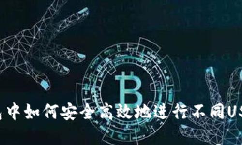 在TP钱包中如何安全高效地进行不同USDT转账？