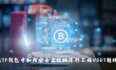 在TP钱包中如何安全高效地