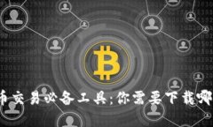 数字货币交易必备工具：