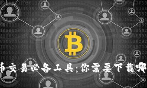 数字货币交易必备工具：你需要下载哪些应用？