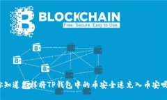 你知道怎样将TP钱包中的币
