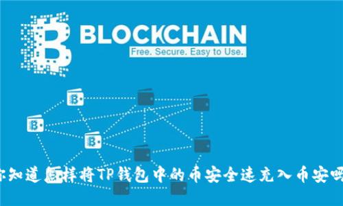 你知道怎样将TP钱包中的币安全速充入币安吗？