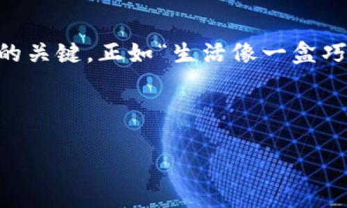tiaoti如何辨别TP钱包新发行的币种？一探神秘数字货币的世界/tiaoti

TP钱包, 新币种, 数字货币, 发行信息/guanjianci

引言
在数字货币的广阔海洋中，像TP钱包这样的数字资产管理工具，犹如一座灯塔，为我们导航。然而，随着新币种的不断发行，用户常常会感到无所适从。那么，如何识别TP钱包最近发行的新币种呢？本篇文章将带您深入探索这个问题，帮助您在数字资产的世界中游刃有余。

数字货币的迅猛发展
最近几年，数字货币如雨后春笋般涌现。就像一盒巧克力，我们无法预测每一颗巧克力的口味，但可以通过观察外包装和品牌来判断其品质。同样，在选择新币种时，我们需要掌握一些基本技巧和信息来源，以避免陷入“口味”不好的货币。

TP钱包的基本功能与优势
TP钱包是一款广泛使用的数字资产管理工具，它支持多种主流币种和代币的存储与交易。其界面友好，操作简便，适合所有层次的用户。借助TP钱包，用户可以轻松管理自己的数字资产，就如同在日常生活中管理自己的钱财一般。

识别新发行币种的方法
要了解TP钱包最新发行的币种，用户可以通过以下几种方式进行识别：

ul
  listrong1. 官方公告/strong：TP钱包会在官方网站和社交媒体上发布有关新币种的公告，用户可以定期查看这些信息。/li
  listrong2. 社区讨论/strong：加入TP钱包相关的社区和论坛，获取用户的最新分享和讨论，从中获取新币种的线索。/li
  listrong3. 行业资讯网站/strong：关注专注于数字货币的新闻网站，这些平台通常会第一时间发布新币种的信息。/li
  listrong4. 钱包内提示/strong：TP钱包在更新时可能会推出新币种的提示，用户可以定期检查钱包的动态。/li
/ul

注意事项：警惕骗局
新币种的兴起同时伴随着风险，特别是各种骗局和假币的出现。就像一片繁华的市场，精彩的表演吸引着观众，但背后也可能隐藏着诈骗的陷阱。在选择新币种时，用户应保持警惕：

ul
  listrong1. 查询合规性/strong：确保所选币种的合法性，查看其是否经过必要的合规审核。/li
  listrong2. 了解项目背景/strong：多了解新币种的项目团队及其理念，确保其有明确的应用场景。/li
  listrong3. 防范诈骗网站/strong：避免访问不明链接，确保其来源的可靠性。/li
/ul

新币种的投资与交易策略
在确定了新币种的可靠性后，投资者可以考虑相关的交易策略。就像准备一场旅行，提前设计好行程可以让旅行更加顺畅。在数字货币的投资中，用户应制定合理的投资计划：

ul
  listrong1. 分散投资/strong：减少风险，避免将所有资金投入单一币种。/li
  listrong2. 定期止盈止损/strong：随时关注市场动态，适时调整自己的投资策略。/li
  listrong3. 长期持有理念/strong：对有潜力的币种，考虑长期投资以获取更好的回报。/li
/ul

总结
随着数字货币市场的不断发展，了解如何识别TP钱包的新币种愈发重要。在这个信息繁荣而又复杂的时代，明智的投资选择将成为我们获取财富的关键。正如“生活像一盒巧克力”，我们永远无法预知下一个币种的表现，但通过正确的方式和敏锐的洞察力，可以最大限度地减少风险，为自己的财富增值打下坚实的基础。

希望本文提供的详细信息和策略，能帮助每一个数字货币投资者在日益变化的市场中，选对“口味”，享受投资的乐趣。 

通过以上大纲及详细内容，可以有效地探讨如何识别TP钱包新发行的币种，并帮助普通用户在数字货币世界中迈出可靠的一步。