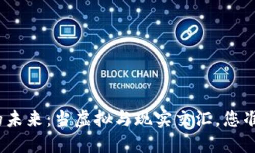 数字货币的未来：当虚拟与现实交汇，您准备好了吗？