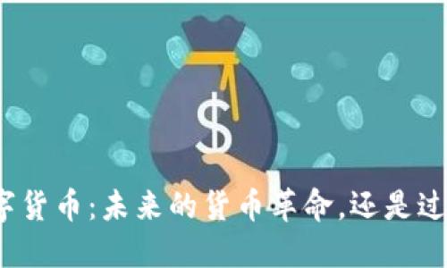 欧币数字货币：未来的货币革命，还是过眼云烟？