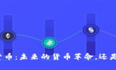 欧币数字货币：未来的货