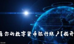 如何轻松开通你的数字货