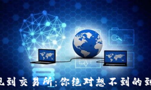 
  TP钱包提现到交易所：你绝对想不到的到账时间内幕！
