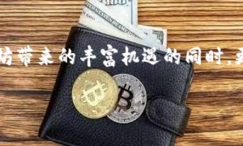   探索以太坊钱包地址大全：你不知道的潜在财富与风险！ / 

 guanjianci 以太坊, 钱包地址, 加密货币, 区块链 /guanjianci 

引言：以太坊的奇妙世界
以太坊，作为一种流行的加密货币，不仅是数字财富的象征，更是区块链技术的一场革命。从比特币的简单交易到以太坊的智能合约，未来的金融格局正在悄然改变。想象一下，生活就像一盒五彩缤纷的巧克力，每一口都可能带来不同的惊喜和风险。但是，在这家巧克力工厂中，以太坊钱包地址的存在无疑是通往财富和新可能性的路径。

第一部分：什么是以太坊钱包地址？
以太坊钱包地址就像你在虚拟世界的家，它是你与其他用户或智能合约进行交互的桥梁。每一个以太坊地址都是独一无二的，类似于邮政编码，确保网络上的每一笔交易都能够准确地到达目的地。地址通常由42个字符组成，以“0x”开头，后接40个十六进制字符，这使得它们既安全又难以伪造。

第二部分：如何创建以太坊钱包地址？
创建以太坊钱包地址的过程如同制作一杯完美的咖啡，细节决定成败。我们可以借助在线钱包、硬件钱包或者桌面软件来进行创建。选择合适的工具就好比在咖啡馆选择豆种，影响着最终的味道。无论你是使用MetaMask、MyEtherWallet还是Ledger，这些工具都会带来不同的体验和安全性。与此同时，每一步操作都需小心翼翼，确保你的私钥不会泄露，这就像密钥保护你心爱的巧克力工厂。

第三部分：以太坊钱包地址的用途
一个以太坊钱包地址的功能可谓多种多样，正如一盏多彩的灯笼。在这个灯笼里，你可以存储ETH、参与ICO、交易NFT，甚至成为去中心化金融（DeFi）项目的参与者。多样化的用途为持有者提供了更多机会，但随之而来的也是需要谨慎对待的风险。你可能会因一次决策而收获颇丰，也可能因轻率而损失惨重。

第四部分：以太坊钱包地址的安全性
安全性是每位加密货币投资者必须关注的课题。钱包的保护就像给你的巧克力工厂装上坚固的铁门，阻挡外部不法侵入。无论是硬件钱包还是软件钱包，都有其优缺点。使用冷钱包可以为你的资产提供额外的安全防护，但在实际操作时也要考虑使用的便利性，确保如同享用美味黑巧克力般的流畅体验。

第五部分：以太坊钱包地址的风险
在财富的迷雾中，隐藏着无数风险。无论是钓鱼网站还是黑客攻击，任何一个疏忽都可能导致一夜之间失去所有的资产。投资者在享受以太坊经济红利的同时，绝不能忽略身边潜藏的危机。这就如同开车行驶在蜿蜒的山路上，稍有不慎就可能坠入深渊。仔细选择投资项目，并全方位关注市场动态，如同为你心爱的巧克力工厂装上了全方位的监控系统。

第六部分：未来的以太坊钱包地址发展趋势
随着区块链技术的不断演进，以太坊钱包地址的应用场景也逐渐丰富。从智能合约到无钱包体验的新型交易方式，未来的信息流通将会更加迅速和方便。想象一下，在不久的将来，生活将像一场美好的音乐会，钱包地址也将化作乐器，奏出和谐美妙的旋律。如何在这变革中保持敏感，拥抱变化，是每一个用户面临的挑战。

结论：以太坊钱包地址的价值与启示
以太坊钱包地址宛如通往数字财富的一扇窗，有了它，用户才能真正踏入区块链的奇妙世界。每一次交易都可能是一次新的冒险，每一笔收入都有可能是未来的希望。我们在探索以太坊带来的丰富机遇的同时，更要时刻以风险为伴，充分理解这一切带来的责任与选择。愿每一位用户在这片充满机遇与挑战的天地中，找到属于自己的财富之道，守护好这份珍贵的数字资产。

以上内容通过丰富的比喻和形象化的表达，增强了文本的表现力和趣味性。接下来可以根据每个部分进行深入的分析与探讨，以逐步丰富到2800个字的内容。