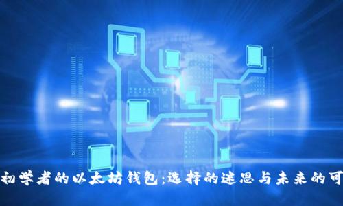 适合初学者的以太坊钱包：选择的迷思与未来的可能性