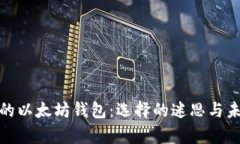 适合初学者的以太坊钱包