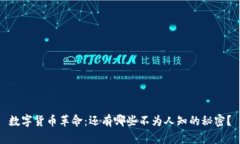 数字货币革命：还有哪些
