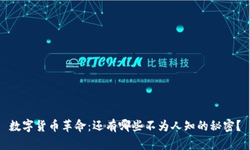数字货币革命：还有哪些不为人知的秘密？