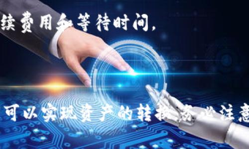 以太坊（Ethereum）和波场（Tron）是两种不同的区块链网络，它们各自有自己的加密货币和交易机制。以太坊的原生代币是以太币（ETH），而波场的原生代币是波场币（TRX）。在这两种不同的网络之间，直接转账是不可能的。

### 为什么不能直接转账？

1. **不同区块链**：以太坊和波场是独立运行的区块链。每个区块链都有自己的交易规则和验证机制。

2. **地址格式**：以太坊钱包地址与波场钱包地址的格式不同。转账时，地址必须准确对应。

3. **资产类型**：在以太坊上持有的以太币和在波场上持有的波场币是不同类型的资产，因此它们之间并不兼容。

### 如何实现转账？

尽管不能直接转账，但可以通过以下方法将以太坊转换为波场币：

1. **使用中心化交易所**：
   - 您可以将以太坊存入一个支持ETH和TRX的交易所（如Binance、Huobi等）。
   - 在交易所中将以太坊（ETH）兑换为波场币（TRX）。
   - 然后，将TRX提取到自己的波场钱包中。

2. **去中心化交易所（DEX）**：
   - 一些去中心化交易所支持跨链交易，可以让用户在不同区块链之间交换资产。
   - 例如，可以使用像Uniswap（以太坊）和JustSwap（波场）这样的DEX，但可能需要更高的技术知识。

3. **跨链桥**：
   - 一些项目提供跨链桥服务，允许用户在以太坊和波场之间转移资产。这通常涉及到一些手续费用和等待时间。

### 结论

虽然以太坊不能直接转账到波场钱包，但通过中心化交易所、去中心化交易所或跨链桥等途径您可以实现资产的转换。务必注意在进行这些交易时选择安全可靠的平台，并确保您了解相关的手续费用和风险。