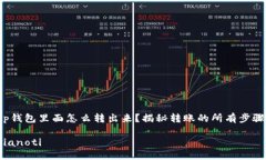 tp钱包里面怎么转出来？揭