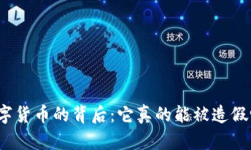 数字货币的背后：它真的能被造假吗？