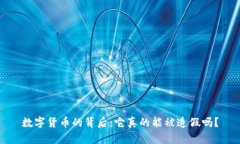 数字货币的背后：它真的