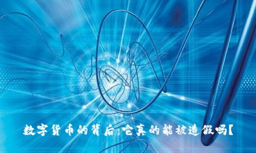 数字货币的背后：它真的能被造假吗？