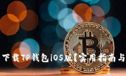 如何安全下载TP钱包iOS版？实用指南与注意事项