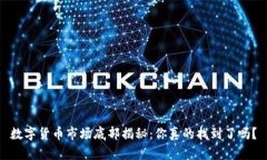 数字货币市场底部揭秘：