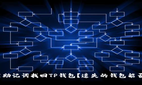 如何用助记词找回TP钱包？遗失的钱包能否重生？