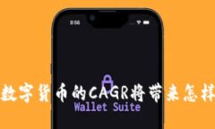 2025年数字货币的CAGR将带来