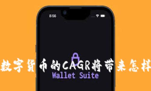 2025年数字货币的CAGR将带来怎样的变革？