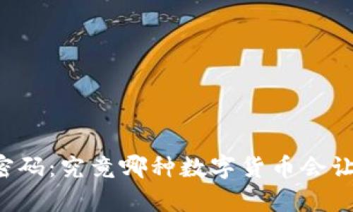 未来的财富密码：究竟哪种数字货币会让你一夜暴富？