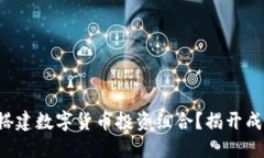 如何快速搭建数字货币投