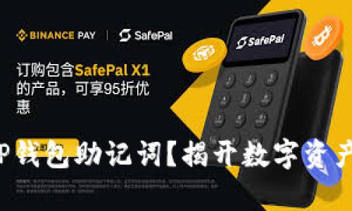 如何正确导入TP钱包助记词？揭开数字资产管理的新篇章！