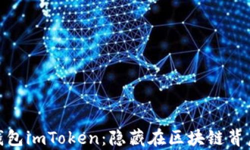 
探索以太坊钱包imToken：隐藏在区块链背后的财富密码