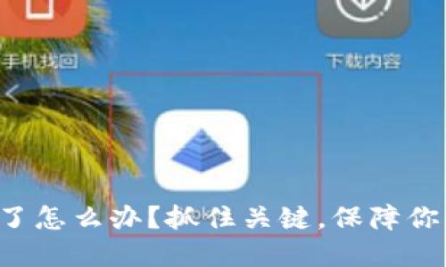 TP钱包跑路了怎么办？抓住关键，保障你的资产安全！